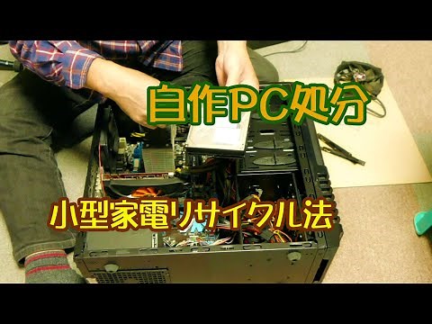 使わない自作パソコンを処分します☆小型家電リサイクル法 回収！