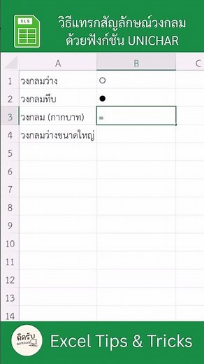 How to insert a circle symbol in Excel using the UNICHAR function (easy and fast!)