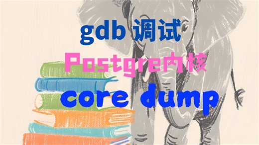 gdb调试 Postgres内核 core dump