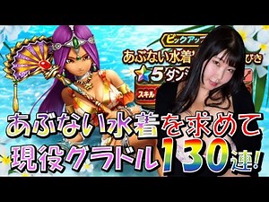 【ドラクエウォーク】現役グラドルは今年もあぶない水着を引くことができるのか！？【ぱふぱふ】