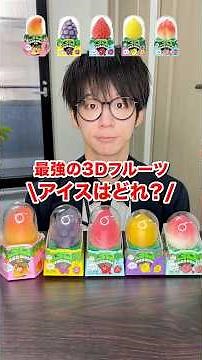最強の3Dフルーツアイスはどれ？#検証