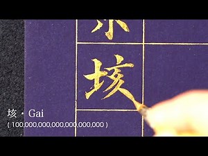 【漢数字の単位】一・十・百・千・万・億・兆・・次は何だっけ？【どこまで言える？】
