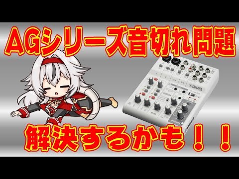 【音切れ問題】YAMAHAのオーディオインターフェースAGシリーズ、音切れ問題解決するかもしれません！«堂本真弘/VTuber»