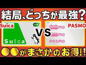 【徹底比較】suicaとpasmoどう違う？ポイント貯めるのに圧倒的にお得なのは●●！