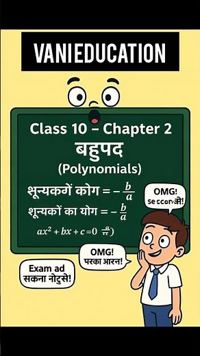 Class 10th Math Chapter 2 | शून्यकों का योग Formula | Sum of Zeros Trick | Polynomial Quick Revision