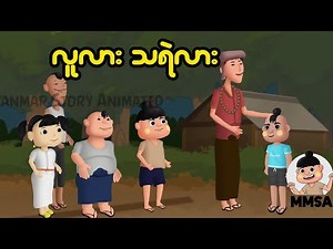 လူလား သရဲလား | Myanmar Cartoon New 2025 | MMSA
