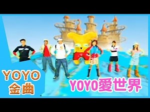《YOYO愛世界》YOYO點點名金曲 | 童謠 | 兒歌 | 幼兒 | 專輯4_01