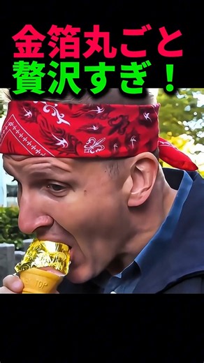 外国人観光客が浅草の「金箔ソフト」を初体験！口に入れた瞬間に出た言葉とは…？