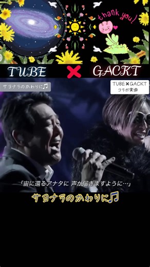 TUBE✖️GACKTコラボ楽曲 2024年２月２８日リリース「サヨナラのかわりに♫」