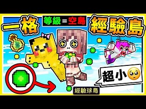 Minecraft 如果麥塊❤只有【一格經驗空島】如何生存😂！採集【經驗球】製作出最神【經驗值神裝】等級越高=空島越巨大【麥塊空島】超爆笑生存【不停往下掉】XDD！全字幕