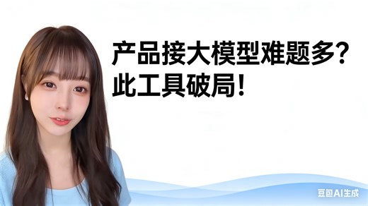 产品连大模型犯难？靠这工具搞定！