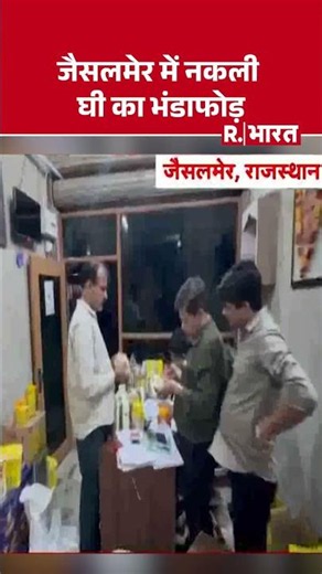 Jaisalmer News: Fake Ghee racket busted in Jaisalmer #shorts | Fake Ghee Racket | Breaking News