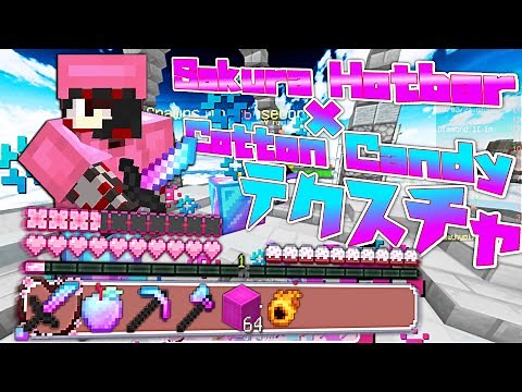 【Minecraft】かっこかわいいテクスチャを入れてベッドウォーズをプレイ！