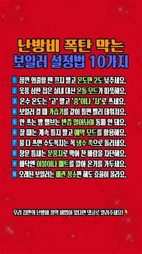 난방비 폭탄 막는 현실적인 보일러 설정법 10가지 #가스비절약 #생활꿀팁