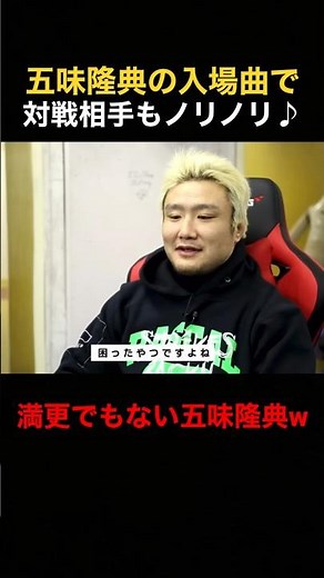 自身の入場曲で相手もノリノリ♪満更でもない様子の五味隆典【RIZIN切り抜き】#五味隆典 #矢地祐介 #rizin #堀口恭司 #朝倉海 #朝倉未来 #平本蓮 #斎藤裕 #萩原京平 #プライド