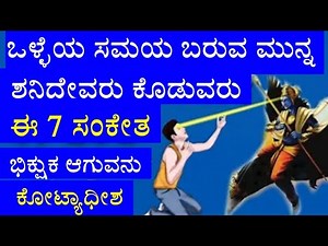 ಶನಿದೇವರು ಒಳ್ಳೆಯ ಸಮಯ ಬರುವ ಮುನ್ನ 7 ಸಂಕೇತ ಕೊಡುತ್ತಾರೆ ಅಂಥವರು ಕೋಟ್ಯಾಧೀಶರಾಗುವರು Lord shani dev