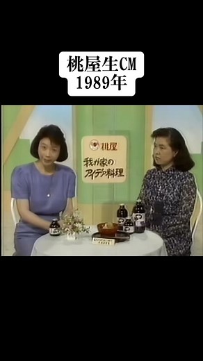 桃屋のアイデア料理CM 1989年