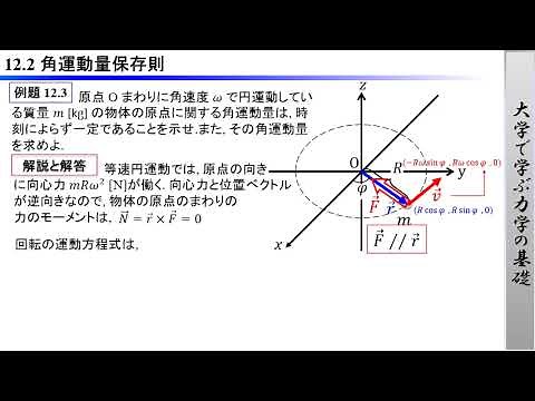 大学で学ぶ力学の基礎 第12回「角運動量」12.2 角運動量保存則