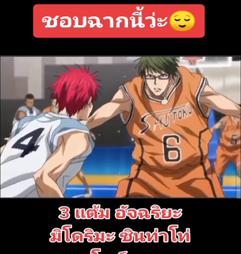มิโดริมะกับช็อตสามแต้มสุดยอดใน Kuroko No Basket