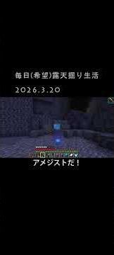 まるまるみ太と申します。露天掘り記録2026.3.20 #マインクラフト #露天掘り