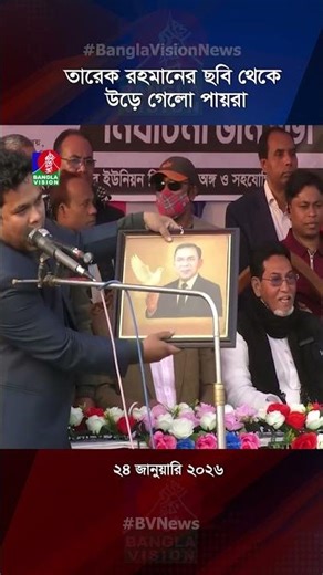 বরগুনায় বিএনপির সমাবেশে তারেক রহমানের ছবি থেকে পায়রা উড়িয়ে দিলেন জাদুকর!