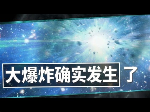 【中配】为什么说大爆炸一定发生过：时空与物理学的证据 - PBS Space Time