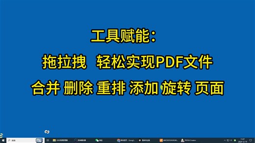 拖拉拽轻松实现PDF页面删除，合并，排序操作