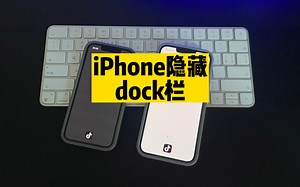 iPhone隐藏dock栏来了，适用于iOS14、15、16系统，快去设置！