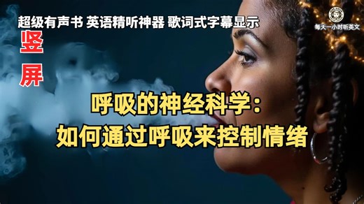 竖屏-呼吸的神经科学：如何通过呼吸来控制情绪 | 超级有声书｜英语精听