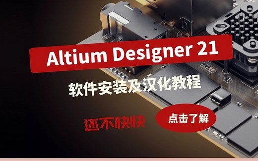 Altium Designer 21 AD21软件安装与汉化PCB设计实战视频教程 凡亿教育