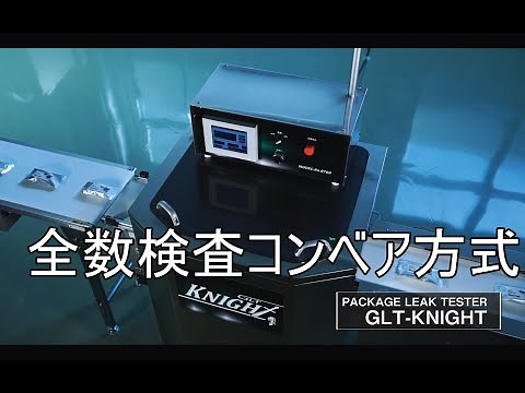 【ライン導入型全数検査】漏れ検査装置(リークテスト装置) コンベア方式
