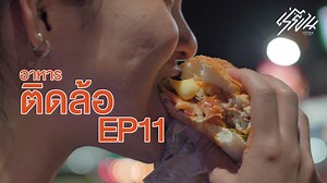 8.7M views · 261K reactions |  เบอร์เกอร์สามล้อแดง ราคาไม่แพง...