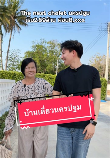 โครงการบ้านเดี่ยว🤩The nest chalet นครปฐม โลคชั่นดีสุดๆ เริ่มต้นราคา2.69ล้าน ผ่อนเพี่ยง8,xxx ติดต่อ 091-4286478 วินครับ #บ้านเดี่ยวนครปฐม #เซลทรัลนครปฐม #Thenestchaletนครปฐม