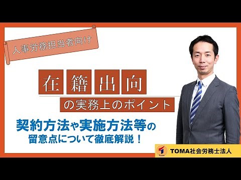在籍出向の留意点と実務上のポイント