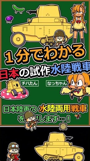 Learn About the Japanese Army's Miniature Amphibious Tank, the SR Series, in 1 Minute [Yukkuri Co...