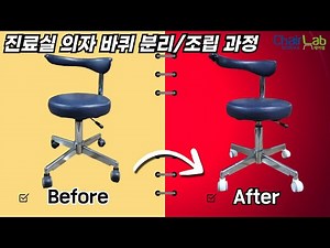 병원용 진찰의자 바퀴 교체 방법 | 볼트형 바퀴 분리 & 결합