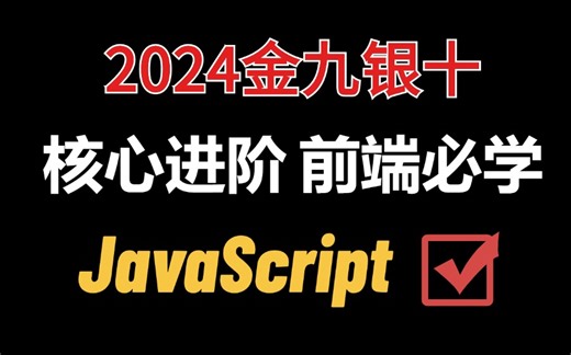 【核心进阶，前端必学！】JavaScript入门到精通全套视频教程&实战教程，附源码+文档！刷完冲刺金九银十！