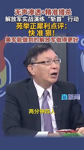 无声渗透+精准猎杀 解放军实战演练“斩首”行动 苑举正犀利点评：快 准 狠！美军能做到的解放军做得更好