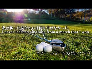 プロゴルファー ボビー・ジョーンズの言葉 / 心に残る名言【格言】【ゴルフ】東京ゴルフネットストア