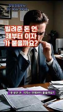 이자 계산, 법원 30년 경력, 회생법원 회생위원 출신 법무사가 복잡한 법률문제를 쉽게 알려드립니다.