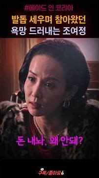 본격적 속마음 드러내는 조여정 "메이드인코리아" #shorts