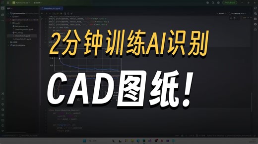 【C  Python土木7】cad识别-AI深度学习
