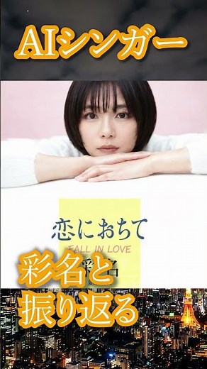 美しすぎるAI歌姫が歌う名曲カバー #aiシンガー #飾りじゃないのよ涙は #カバー