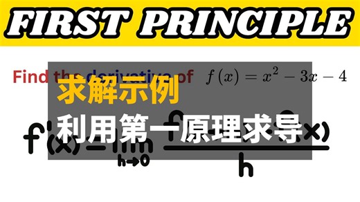 求解示例，利用第一原理求导数 | Solved Example Find Derivative Using First Principle | 双语 | Br
