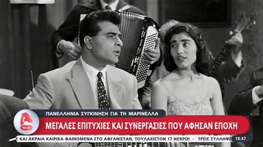 Πανελλήνια συγκίνηση για τη Μαρινέλλα: Μεγάλες επιτυχίες και συνεργασίες που άφησαν εποχή