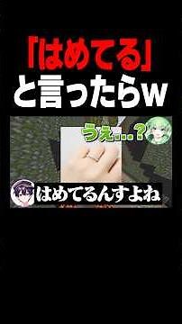 「はめてる」と言ったらえ♡♡な方だと勘違いする説#shorts #マイクラ