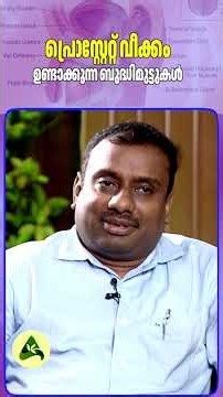 പ്രൊസ്റ്റേറ്റ് വീക്കം ഉണ്ടാക്കുന്ന ബുദ്ധിമുട്ടുകൾ #ProstateTreatment #MensHealth