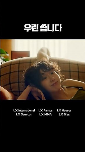 LX 25년 캠페인 - 엘엑씁니다 (30s)