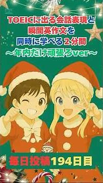 TOEICに出る会話表現と瞬間英作文を学べる2分間 Day 194 #英語 #瞬間英作文 #TOEIC #留学 #受験 #赴任 #勉強 #英熟語 #リスニング #英会話 #中学英語 #朝活 #英語学習