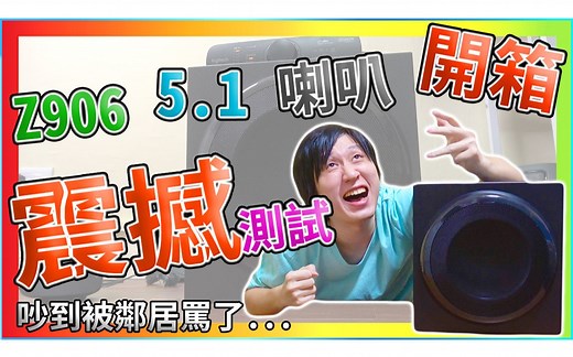 Z906 5.1 喇叭开箱 测试 震到爆炸 第二台入手 / Logitech Z906 Sound Test /【UNBOXING】